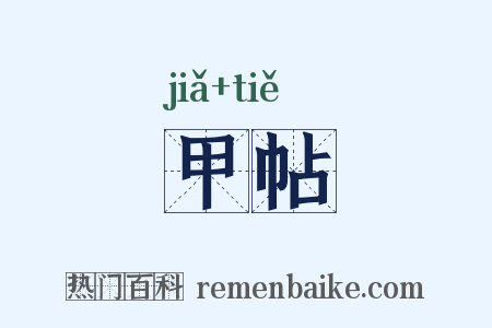 甲帖是什么意思的图片